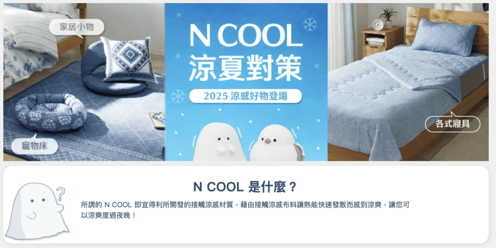 N Cool 宜得利涼感技術