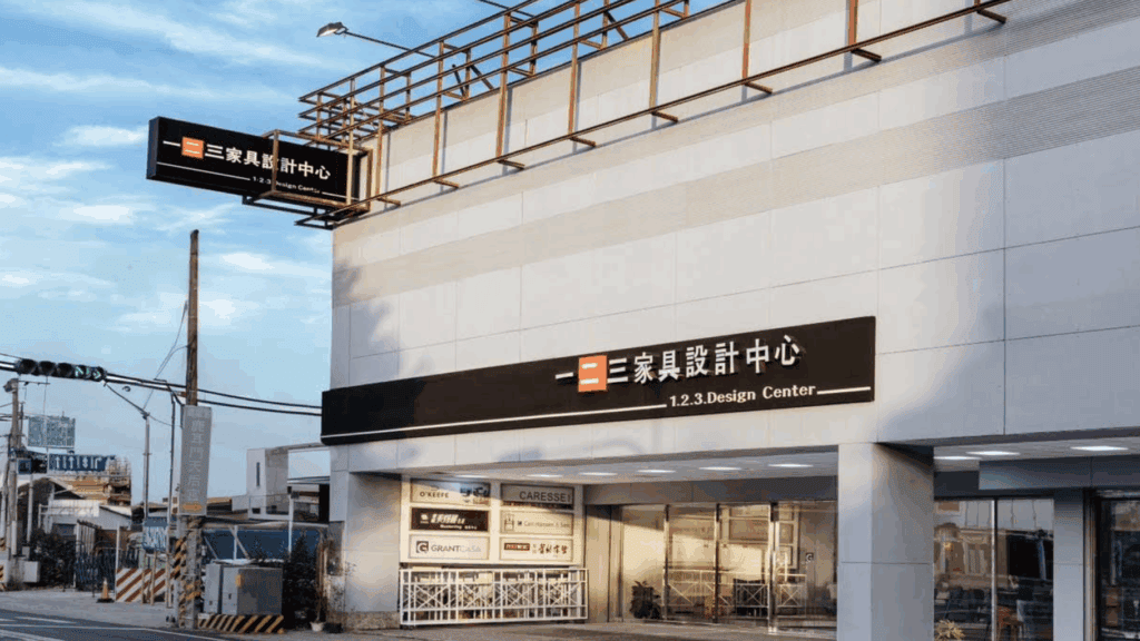 一二三家具設計中心