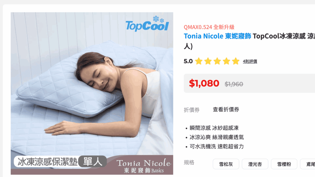 東妮寢飾 TopCool 冰紗感凍涼感墊