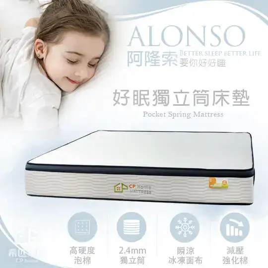 CP home Alonso 阿隆索床墊