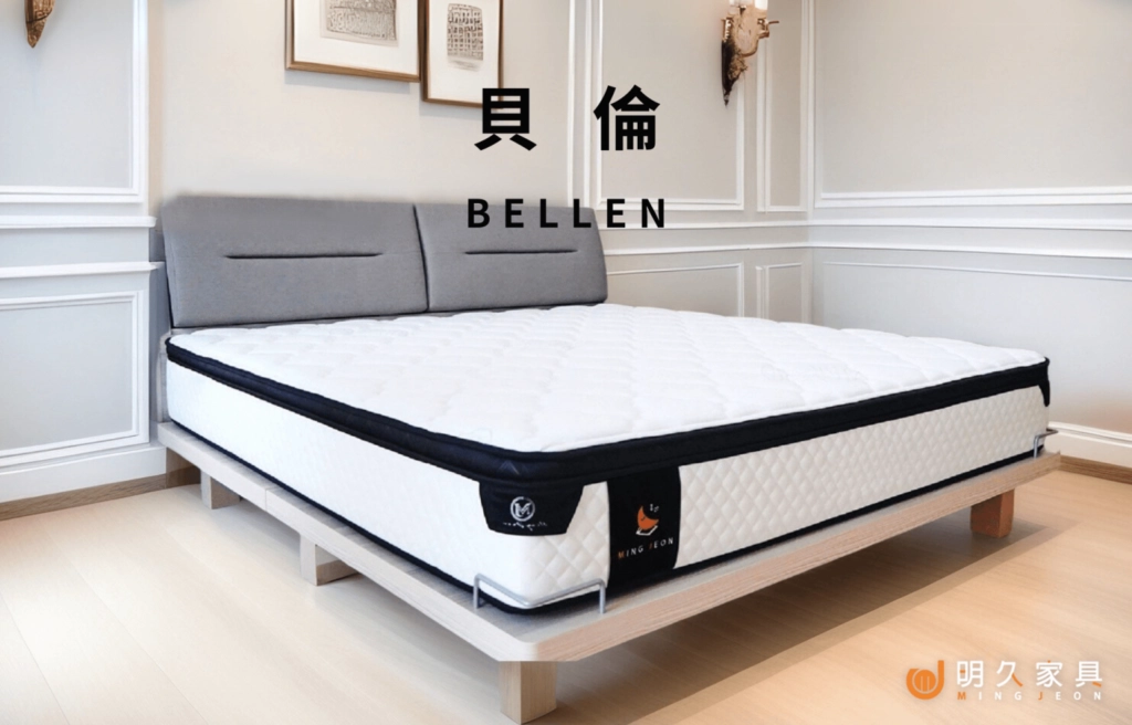 明久家具 貝倫床墊